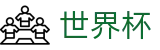 2026世界杯投注平台(FIFA World Cup)官方中文站
